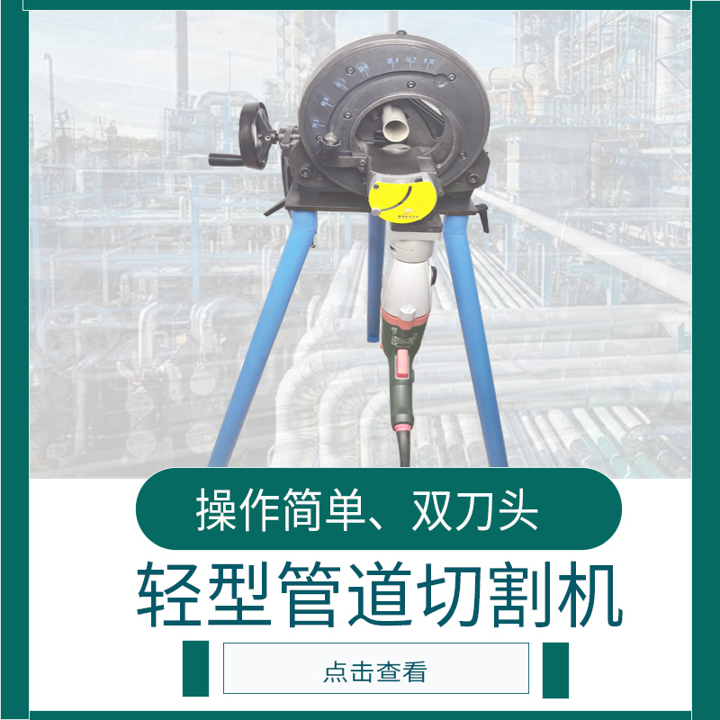 轻型管道切割机