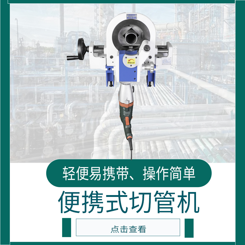 便携式切管机