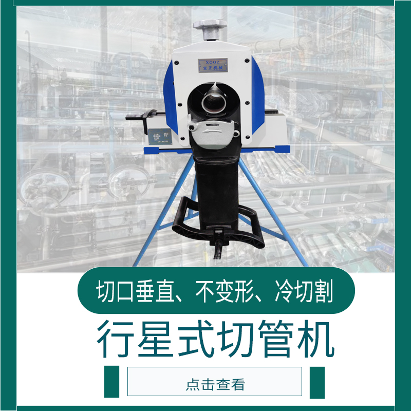行星式切管机 