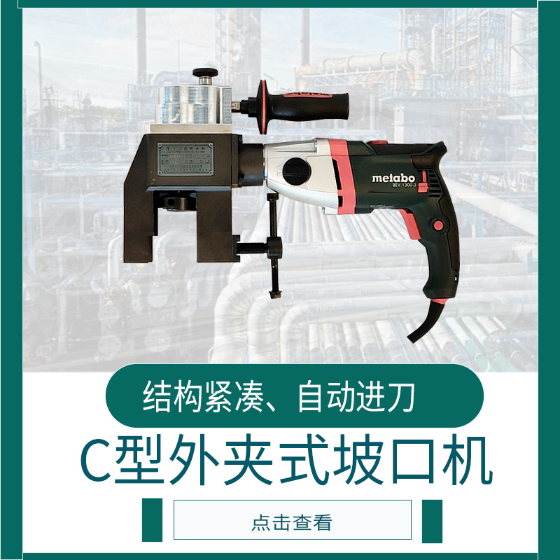 外卡式C型坡口机