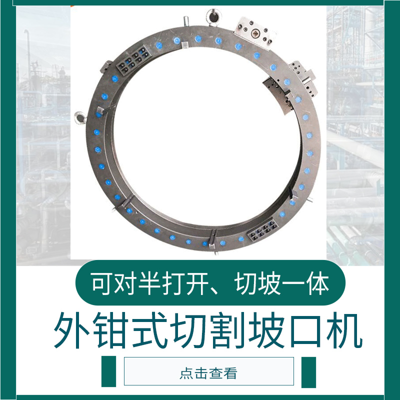 外卡式管子切割坡口机