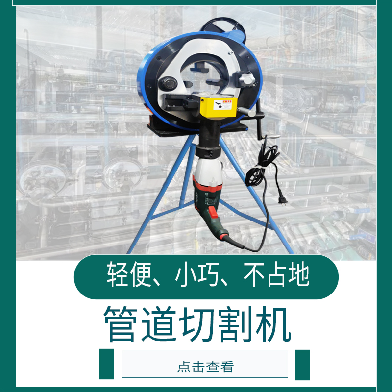 便携式管道切割机